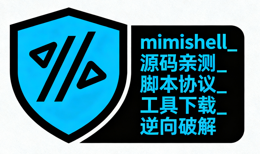 mimishell_源码亲测_脚本协议_工具下载_逆向破解